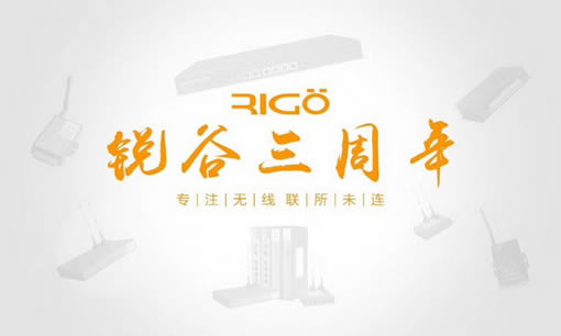 銳意進(jìn)取，虛懷若谷，812銳谷智聯(lián)三周年慶！