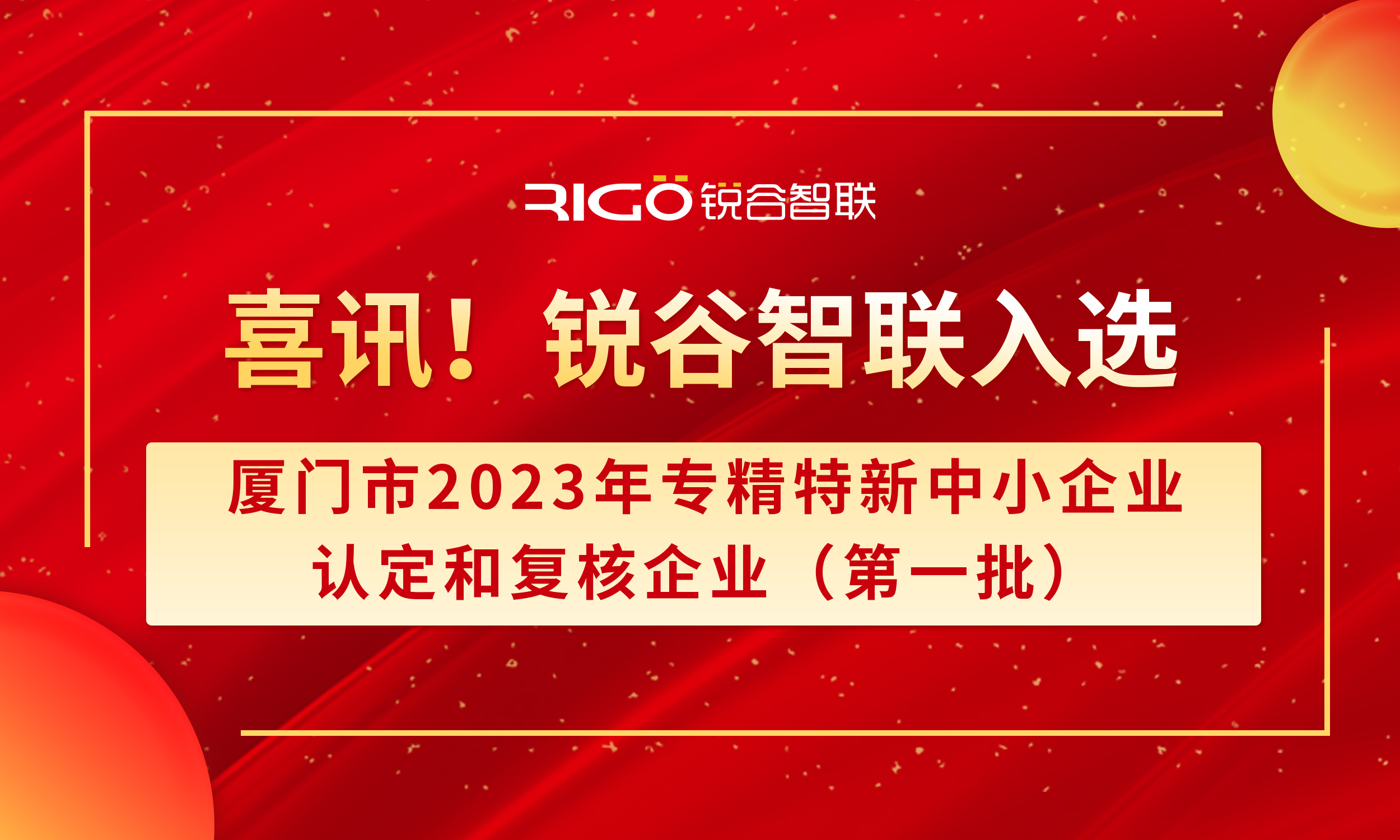 喜報！銳谷智聯(lián)入選廈門市2023年專精特新中小企業(yè)認(rèn)定和復(fù)核企業(yè)（第一批）名單（附名單公示）