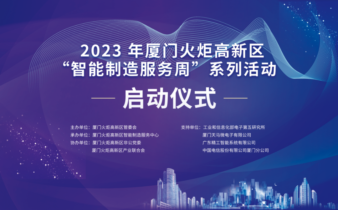 銳谷智聯(lián)上榜丨6場智造主題活動干貨滿滿！火炬高新區(qū)智能制造服務(wù)周