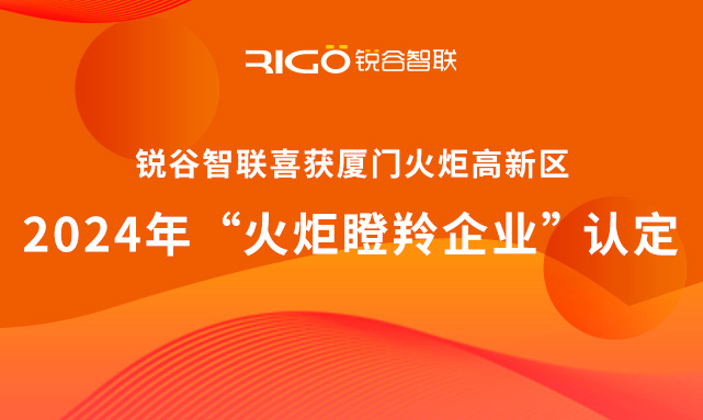 官方認(rèn)定！銳谷智聯(lián)榮獲廈門(mén)火炬高新區(qū)“火炬瞪羚企業(yè)”